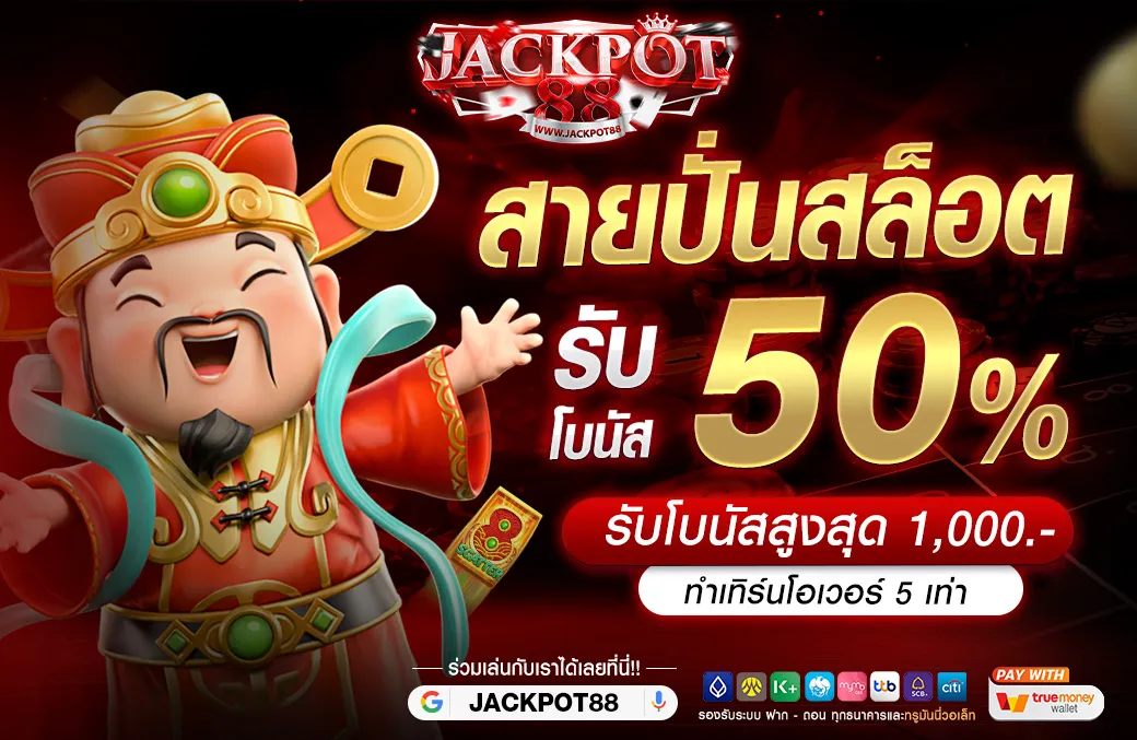 โปรโมชั่น JACKPOT88